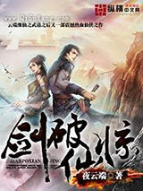 剑破仙惊小说