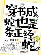 穿书成蛇也是条正经蛇小说