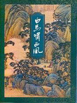 白马啸西风小说