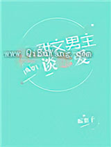和甜文男主谈恋爱[快穿]小说