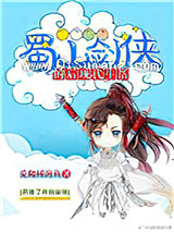 蜀山剑侠的后现代生活小说