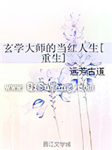 玄学大师的当红人生[重生]小说