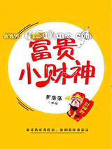 富贵小财神小说