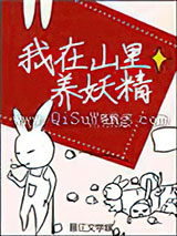 我在山里养妖精小说