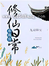 东海虫修仙日常小说