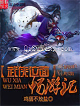 武侠位面畅游记小说