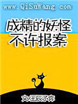成精的妖怪不许报案!小说