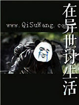 在异世讨生活小说