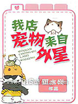 我店宠物来自外星小说