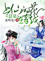 上仙的花总是在穿越小说