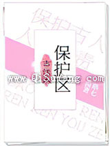 古代人保护区小说