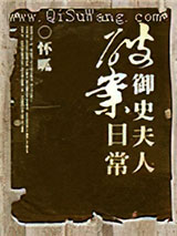 御史夫人破案日常小说