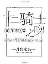 (文字冒险)十二骑士之吻小说