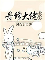 丹修大佬重生小说