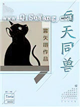 与天同兽小说