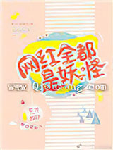 网红全都是妖怪小说