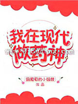我在现代做药神小说