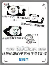 总裁他妈的千万分手费[穿书]小说