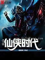 超级仙侠时代小说