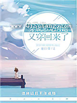 穿成恶龙的她又穿回来了小说