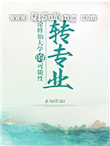 论修仙大学的转专业可能性小说