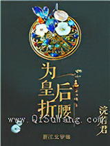 为皇后折腰小说
