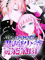 萌宠甜心：恶魔少爷深深吻小说