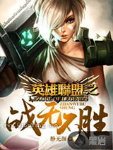 英雄联盟之战无不胜小说