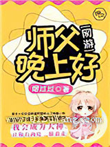 师父，晚上好小说