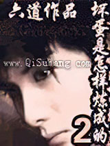 坏蛋是怎样炼成的2小说