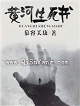 黄河生死书小说