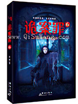 诡案罪6小说