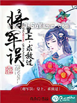 将军误：皇上，求放过小说