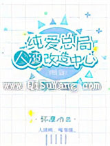 纯爱总局人渣改造中心(第二部)小说