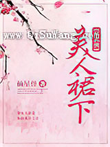 [综武侠]美人裙下小说