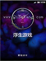 浮生游戏小说