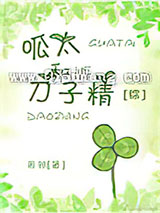 呱太和刀子精[综]小说