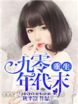 重生九零年代末小说