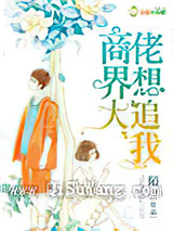 商界大佬想追我小说