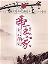 五云深处帝王家小说