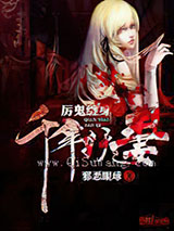 厉鬼缠身之千年妖妻小说