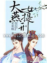 大燕女提刑小说