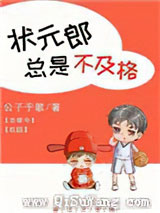 状元郎总是不及格[古穿今]小说