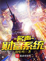 名声财富系统小说