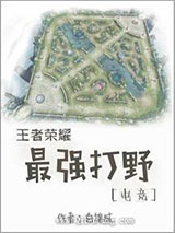 王者荣耀最强打野[电竞]小说