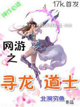 网游之寻龙道士小说