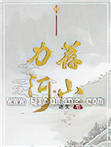 力荐河山小说