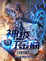 神级打金商小说