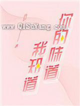 你的味道我知道小说