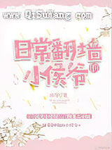 日常翻墙的小侯爷小说